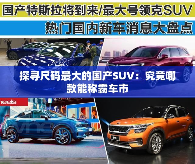 探寻尺码最大的国产SUV：究竟哪款能称霸车市