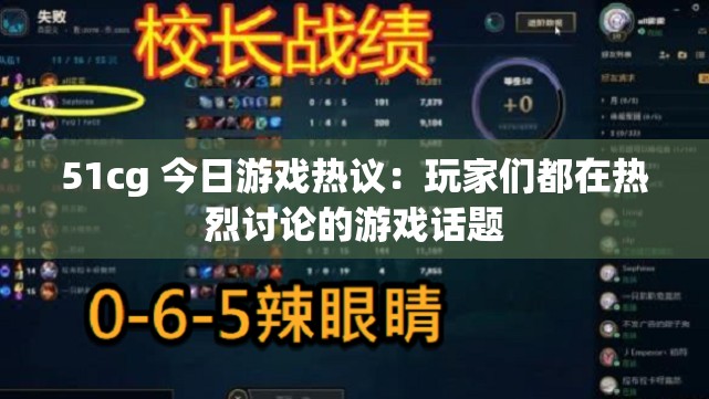 51cg 今日游戏热议：玩家们都在热烈讨论的游戏话题