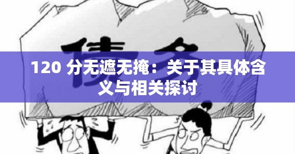 120 分无遮无掩：关于其具体含义与相关探讨