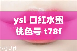 ysl 口红水蜜桃色号 t78fe ：演绎甜美与诱惑的完美结合