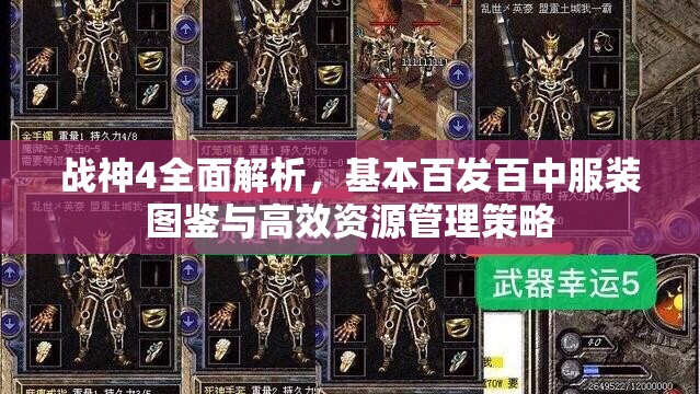 战神4全面解析，基本百发百中服装图鉴与高效资源管理策略