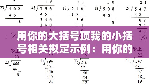 用你的大括号顶我的小括号相关拟定示例：用你的大括号顶我的小括号的奇妙意义解读