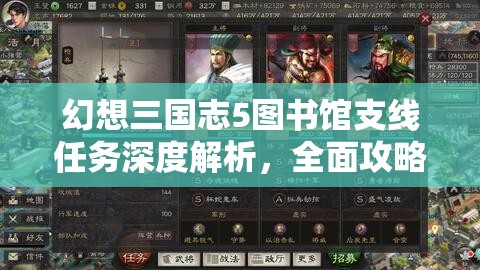 幻想三国志5图书馆支线任务深度解析，全面攻略助你轻松解锁智慧之门