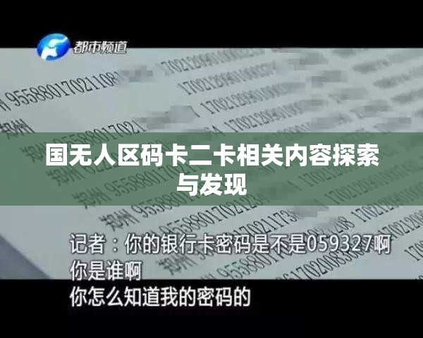 国无人区码卡二卡相关内容探索与发现