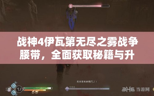 战神4伊瓦第无尽之雾战争腰带，全面获取秘籍与升级图鉴指南