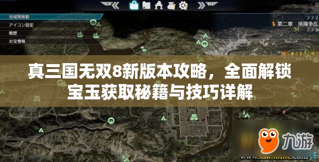 真三国无双8新版本攻略，全面解锁宝玉获取秘籍与技巧详解