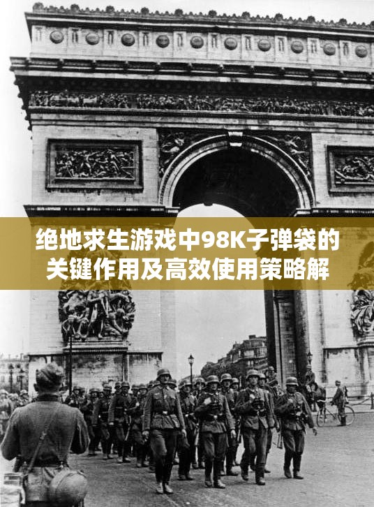 绝地求生游戏中98K子弹袋的关键作用及高效使用策略解析