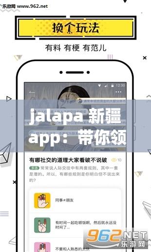 jalapa 新疆 app：带你领略新疆独特魅力的实用工具