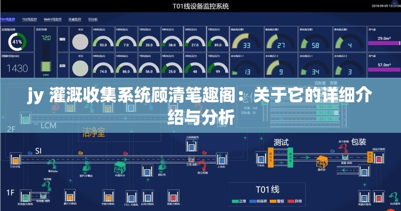 jy 灌溉收集系统顾清笔趣阁：关于它的详细介绍与分析