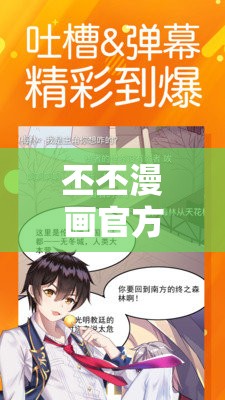 丕丕漫画官方在线阅读页面：海量精彩漫画等你来看