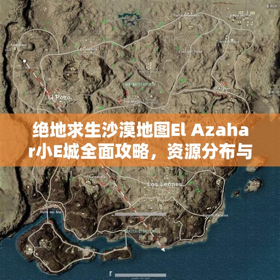 绝地求生沙漠地图El Azahar小E城全面攻略，资源分布与高效玩法技巧详解