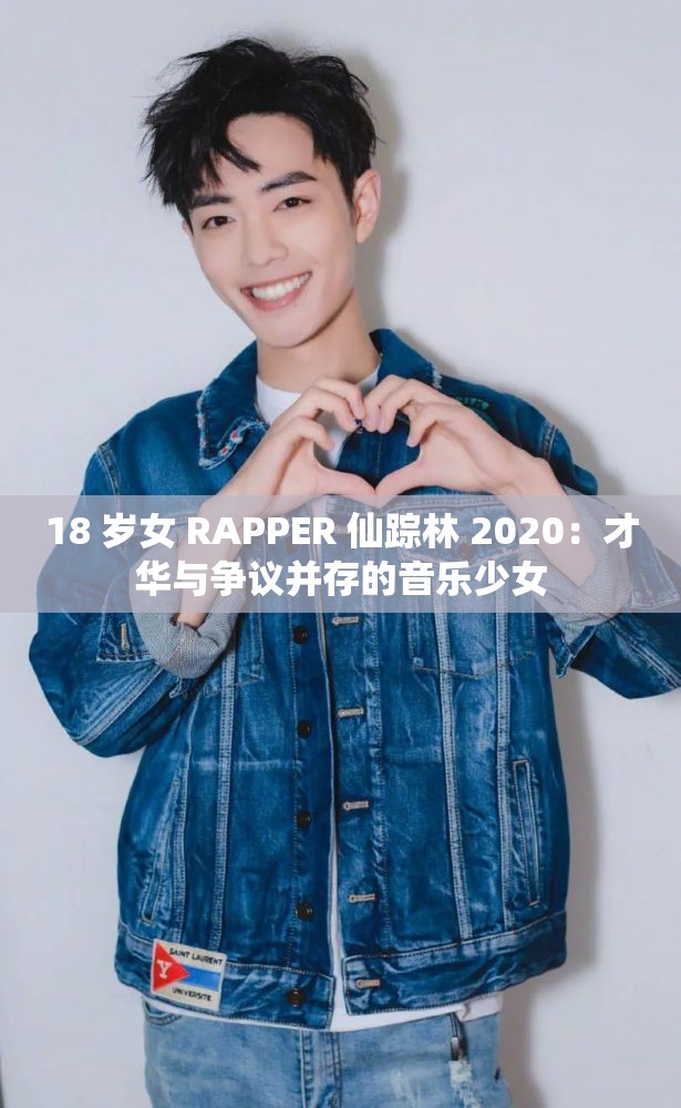 18 岁女 RAPPER 仙踪林 2020：才华与争议并存的音乐少女