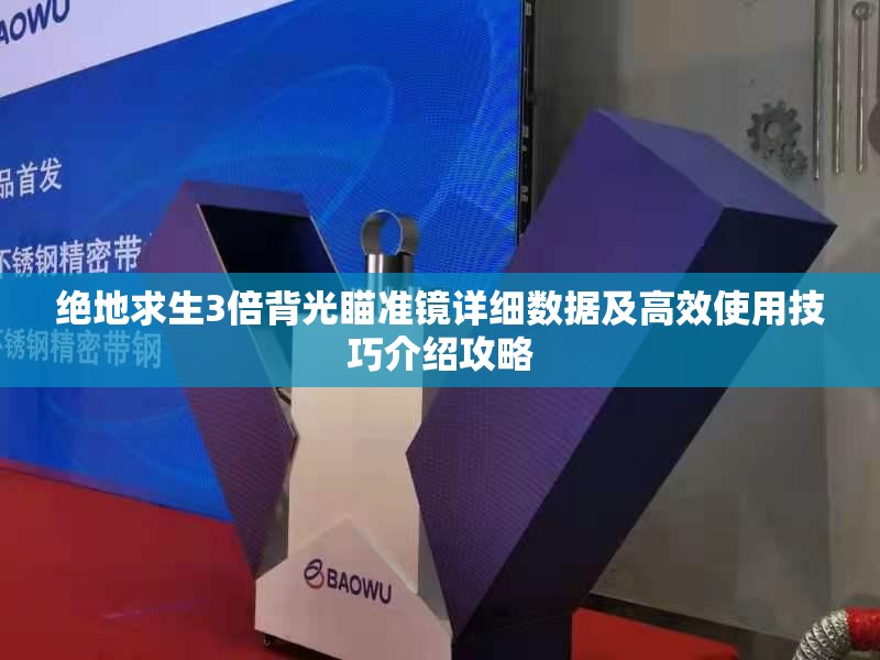 绝地求生3倍背光瞄准镜详细数据及高效使用技巧介绍攻略