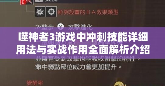 噬神者3游戏中冲刺技能详细用法与实战作用全面解析介绍