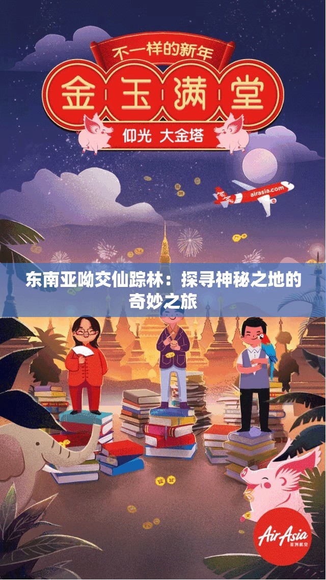 东南亚呦交仙踪林：探寻神秘之地的奇妙之旅