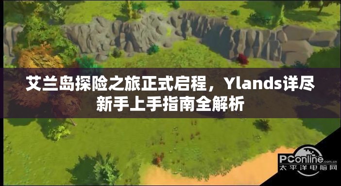 艾兰岛探险之旅正式启程，Ylands详尽新手上手指南全解析