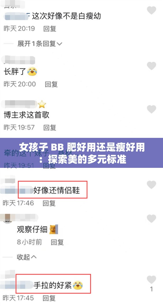 女孩子 BB 肥好用还是瘦好用：探索美的多元标准