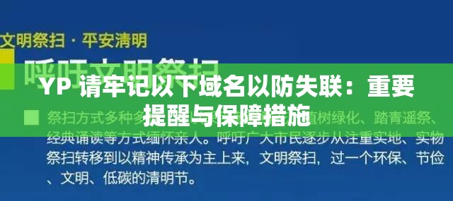 YP 请牢记以下域名以防失联：重要提醒与保障措施