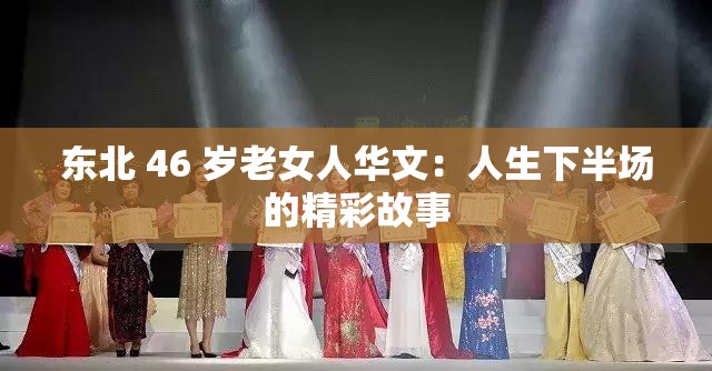 东北 46 岁老女人华文：人生下半场的精彩故事