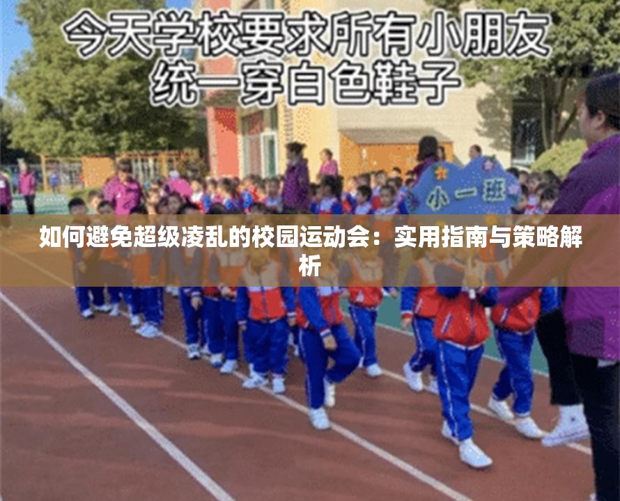 如何避免超级凌乱的校园运动会：实用指南与策略解析