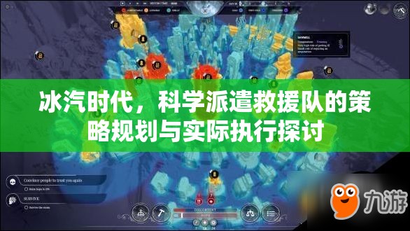 冰汽时代，科学派遣救援队的策略规划与实际执行探讨