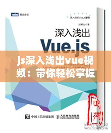 js深入浅出vue视频：带你轻松掌握前端开发精髓