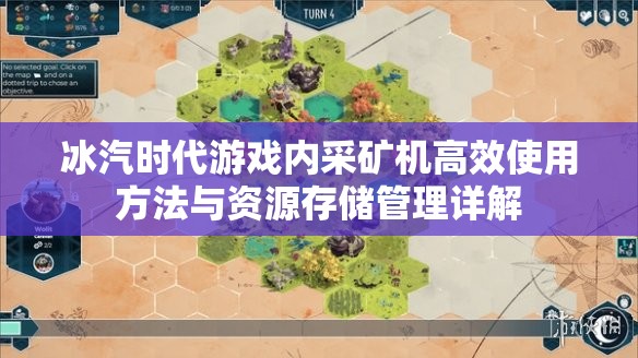 冰汽时代游戏内采矿机高效使用方法与资源存储管理详解