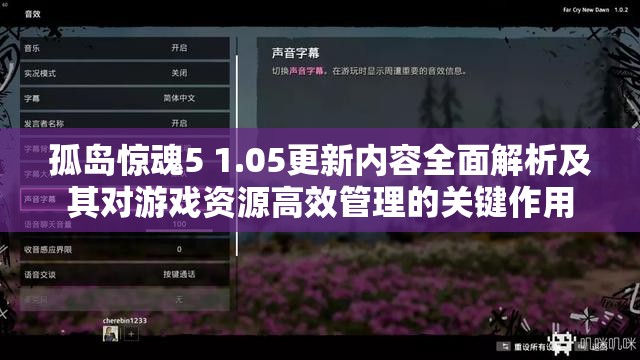 孤岛惊魂5 1.05更新内容全面解析及其对游戏资源高效管理的关键作用