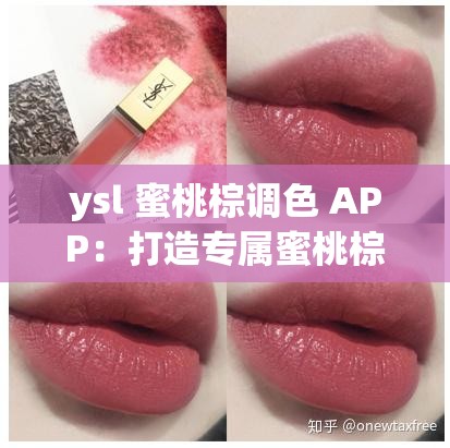 ysl 蜜桃棕调色 APP：打造专属蜜桃棕色调的神奇工具