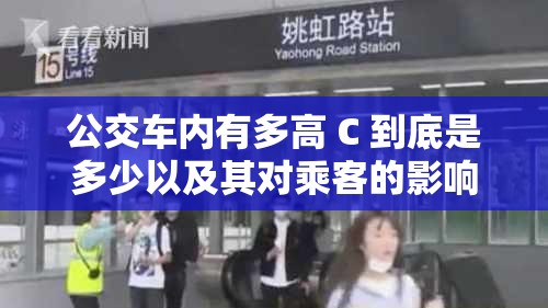 公交车内有多高 C 到底是多少以及其对乘客的影响分析