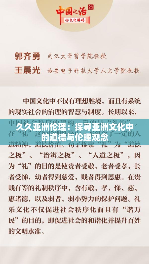 久久亚洲伦理：探寻亚洲文化中的道德与伦理观念