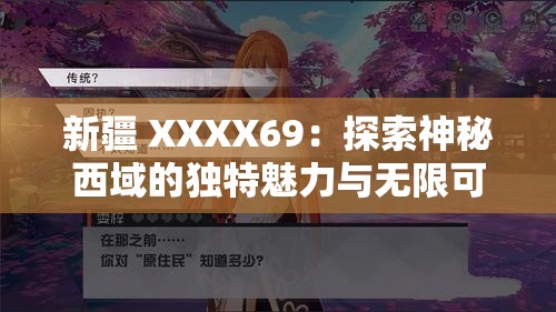 新疆 XXXX69：探索神秘西域的独特魅力与无限可能