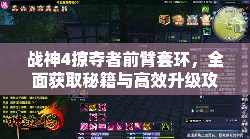 战神4掠夺者前臂套环，全面获取秘籍与高效升级攻略指南