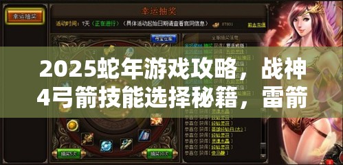 2025蛇年游戏攻略，战神4弓箭技能选择秘籍，雷箭与光箭的终极对决解析