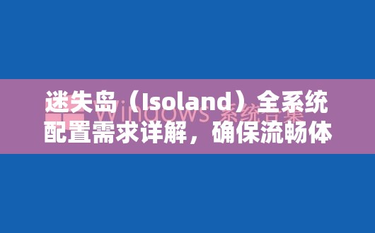 迷失岛（Isoland）全系统配置需求详解，确保流畅体验的资源管理策略与重要性