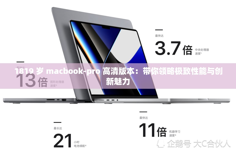 1819 岁 macbook-pro 高清版本：带你领略极致性能与创新魅力