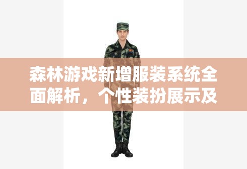 森林游戏新增服装系统全面解析，个性装扮展示及高效获取攻略