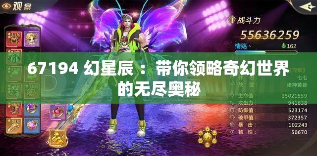 67194 幻星辰 ：带你领略奇幻世界的无尽奥秘