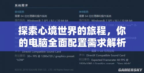 探索心境世界的旅程，你的电脑全面配置需求解析，确保流畅运行无忧
