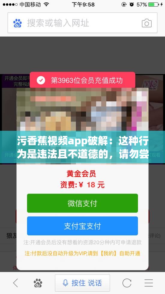 污香蕉视频app破解：这种行为是违法且不道德的，请勿尝试