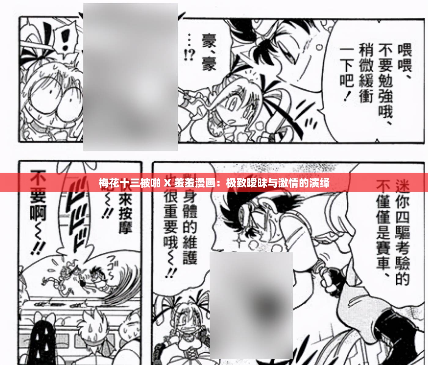 梅花十三被啪 X 羞羞漫画：极致暧昧与激情的演绎