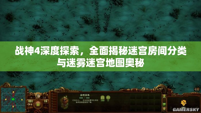 战神4深度探索，全面揭秘迷宫房间分类与迷雾迷宫地图奥秘