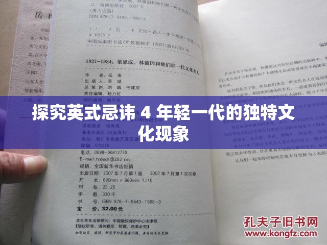 探究英式忌讳 4 年轻一代的独特文化现象