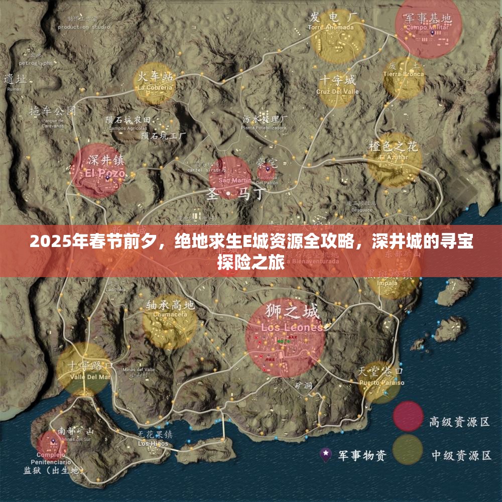 2025年春节前夕，绝地求生E城资源全攻略，深井城的寻宝探险之旅