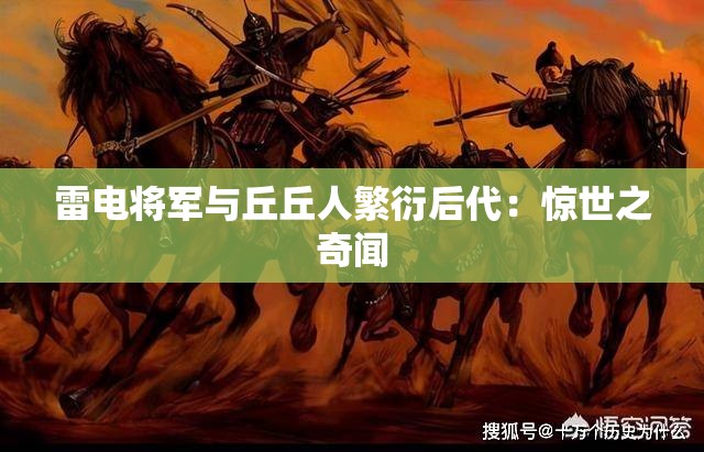 雷电将军与丘丘人繁衍后代：惊世之奇闻