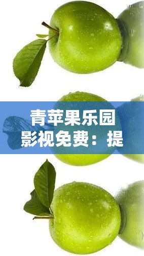 青苹果乐园影视免费：提供海量精彩影视资源