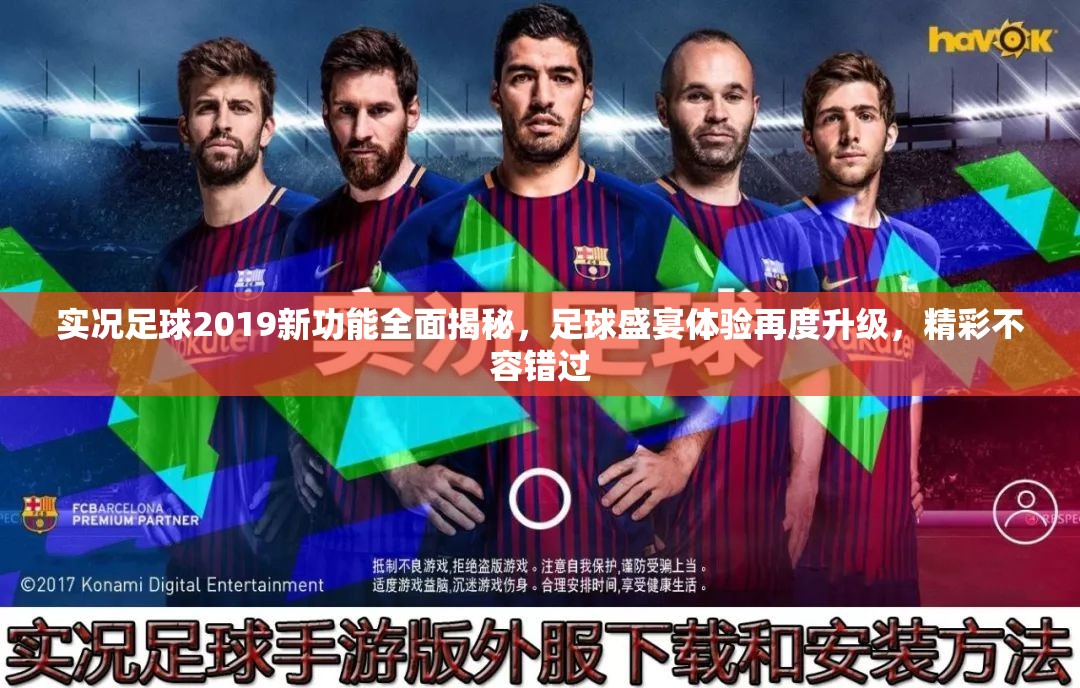 实况足球2019新功能全面揭秘，足球盛宴体验再度升级，精彩不容错过