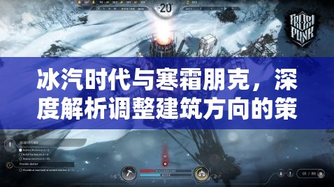 冰汽时代与寒霜朋克，深度解析调整建筑方向的策略实施与实践经验