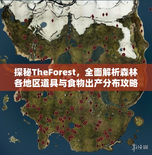 探秘TheForest，全面解析森林各地区道具与食物出产分布攻略