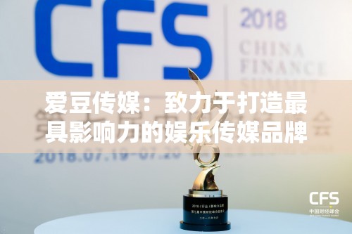 爱豆传媒：致力于打造最具影响力的娱乐传媒品牌